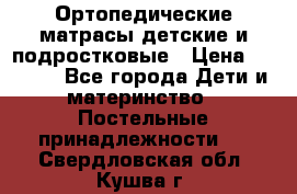 Ортопедические матрасы детские и подростковые › Цена ­ 2 147 - Все города Дети и материнство » Постельные принадлежности   . Свердловская обл.,Кушва г.